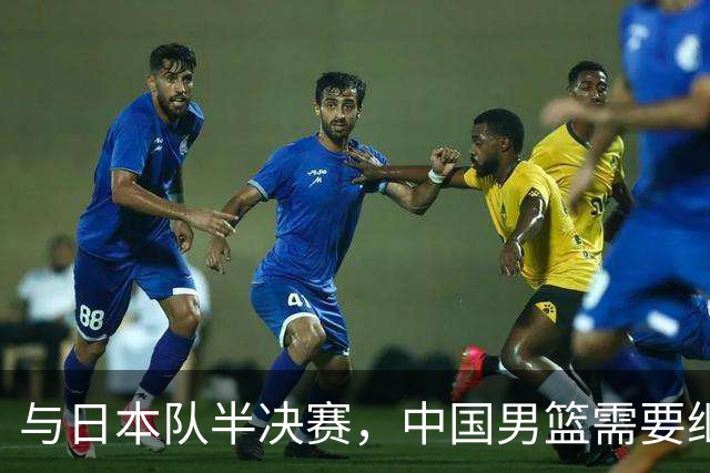 与日本队半决赛，中国男篮需要继续发挥内线优势+后场保持攻击力