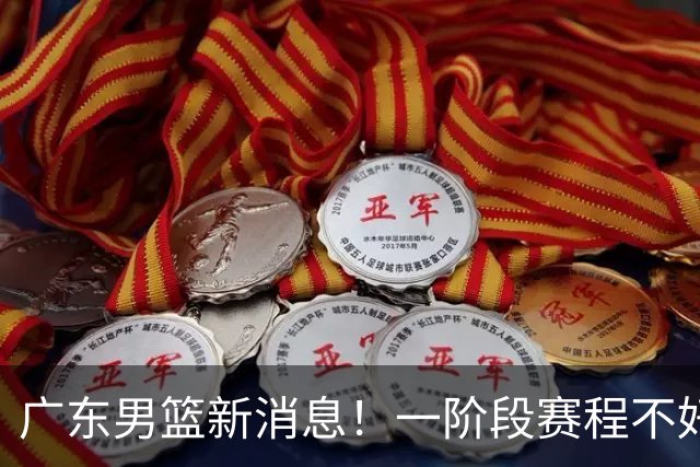 广东男篮新消息！一阶段赛程不好打，胡明轩当亚运会旗手，或签外援拉塞尔