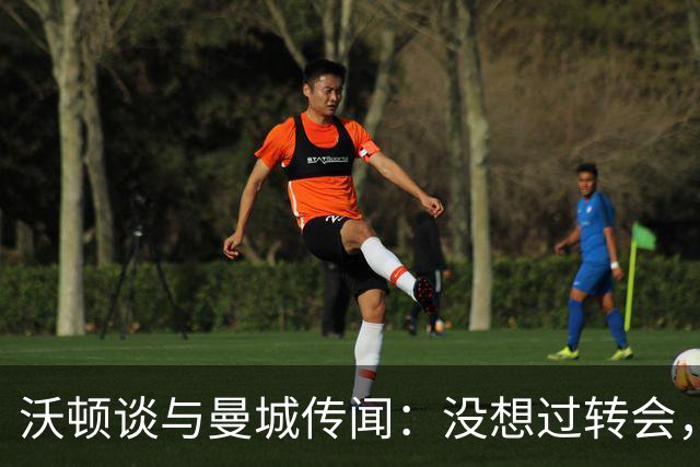 沃顿谈与曼城传闻：没想过转会，若没报价未来3年我都会在水晶宫