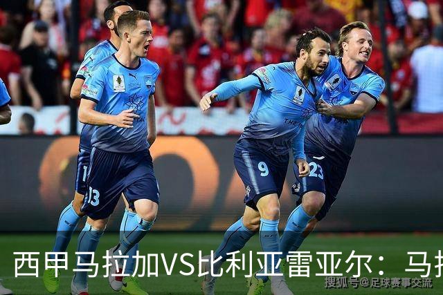 西甲马拉加VS比利亚雷亚尔：马拉加死守同乐城黄色潜水艇客场破局